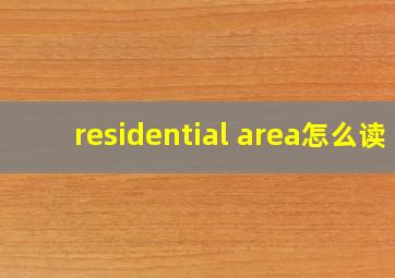 residential area怎么读